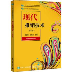 现代推销技术(第4版市场营销实战系列教材十三五职业教育规划教材) 大中专文科文教综合 杨国军，张秀芳主编