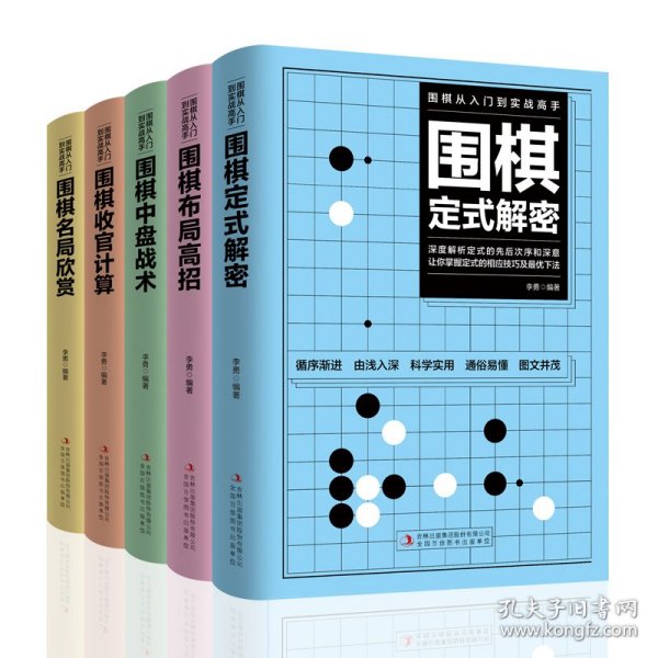 围棋从入门到实战高手（全5册）围棋定式解密 布局高招 中盘战术 收官计算 名局欣赏