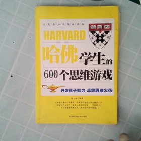 哈佛学生的600个思维游戏