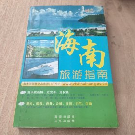 海南旅游指南