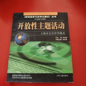 开放性主题活动:上海市七宝中学模式