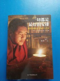 一切都是最好的安排
