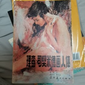 理查司契米德画人体