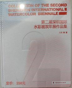 第二届深圳水彩画双年展作品集国展画册