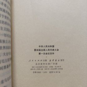 中华人民共和国第四届全国人民代表大会第一次会议文件，中国共产党中央委员会主席华国锋同志在第二次全国农业学大寨会议上的讲话两本合售