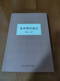 黄仲则诗选注