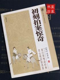 特价包邮 中国古典小说普及文库：初刻拍案惊奇