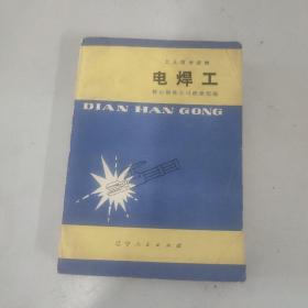 工人技术读物——电焊工（语录版）