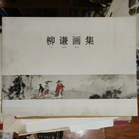 柳谦画集