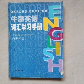 牛津英语词汇学习手册（上海版高中分册）