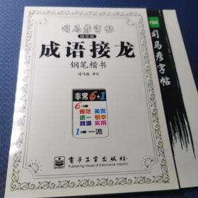 司马彦字帖：唐诗三百首钢笔楷书（写字）（全新防伪版）2册合集