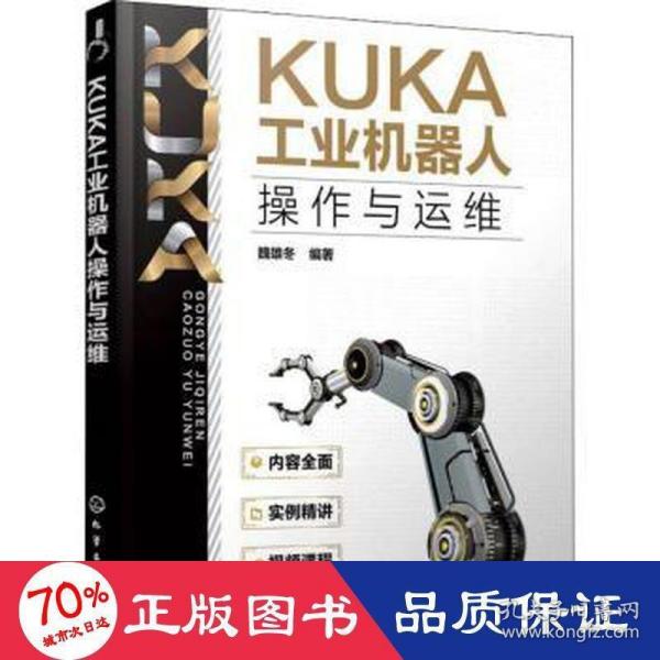 KUKA工业机器人操作与运维