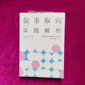 叙事取向实践解析（全新正版塑封）