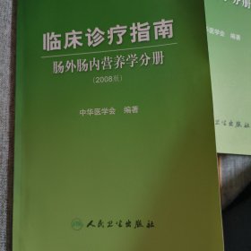 临床诊疗指南·肠外肠内营养学分册（2008版）