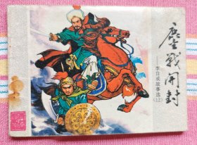 鏖战开封（山东版李自成故事选之12，缺本） 9品