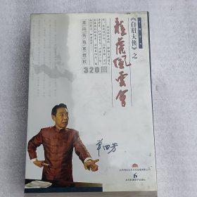 （白眉大侠）之龙虎风云会320回评书11CD装