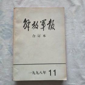 解放军报（合订本）1998·11