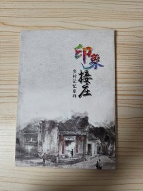 印象接庄（乡村记忆系列）(济宁)