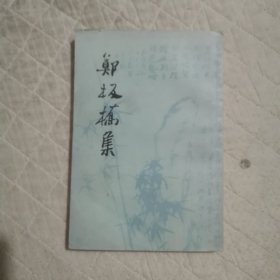 郑板桥集