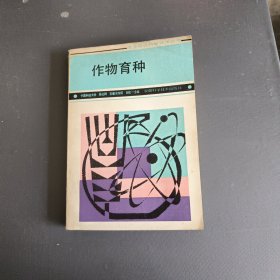 作物育种，第一版第一印