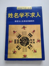 姓名学不求人 书内有划线！