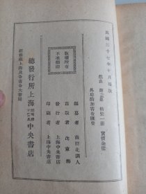 民国原版京剧剧本集 聆英馆主编《全齣戏典》第十五集-- 中央书店1948年再版本 32开 保存较好