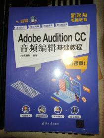 AdobeAuditionCC音频编辑基础教程（微课版）