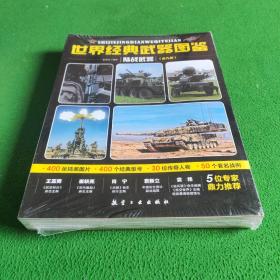 世界经典武器图鉴陆战武器（全九册）