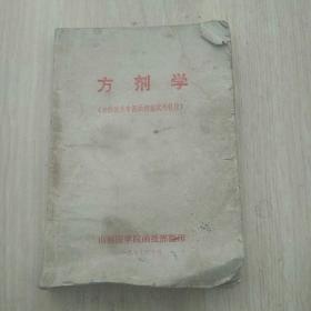 方剂学（赤脚医生中医函授班试用教材）