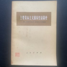 《主要资本主义国家经济简史》 1973年一版一印 P373  约262克