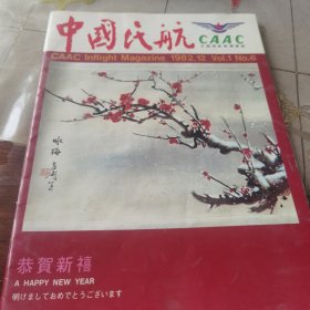 中国民航 1982 12