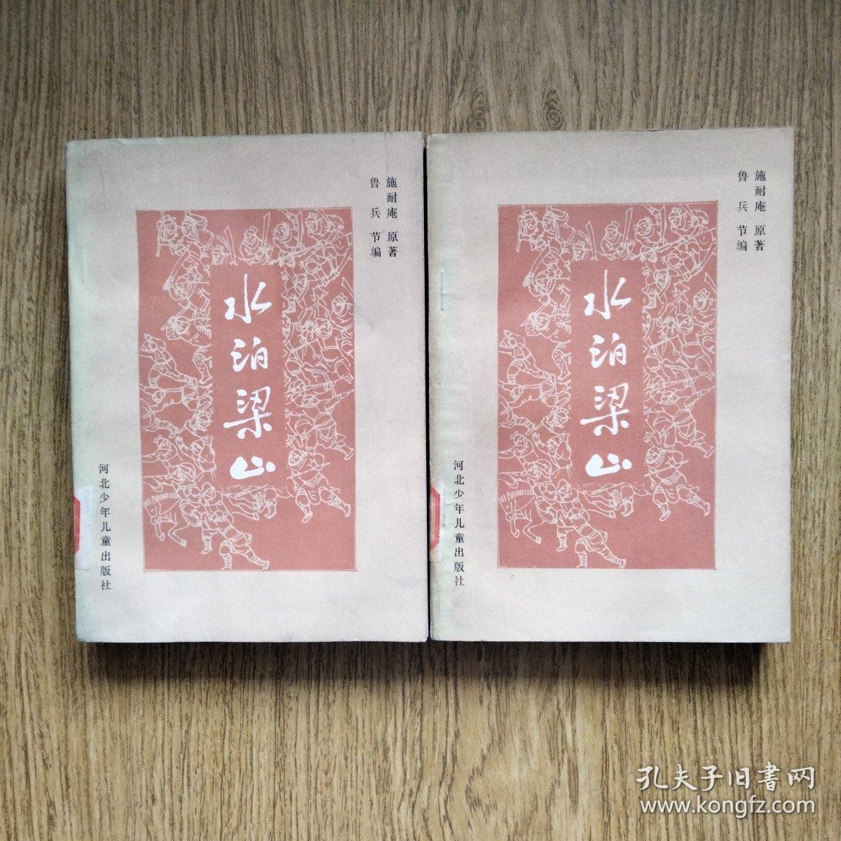 水泊梁山（上下全套 多古插图）：——1985年，一版一印。河北少年儿童出版社，品好！！！