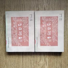 水泊梁山（上下全套 多古插图）：——1985年，一版一印。河北少年儿童出版社，品好！！！