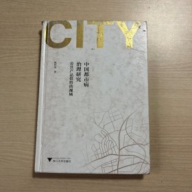 中国都市病治理研究：公共产品供给的视域（封面脏，内页干净）