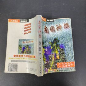 南国神探（作者签赠本）