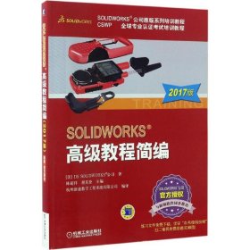 正版书SOLIDWORKS高级教程简编