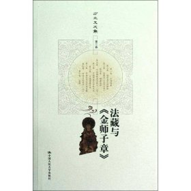 【正版新书】法藏与《金师子章》方立天文集第三卷