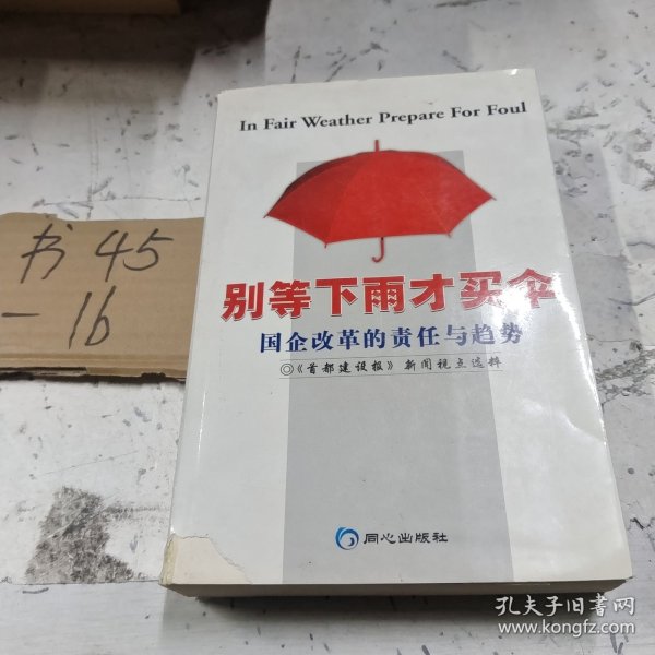 别等下雨才买伞:国企改革的责任与趋势