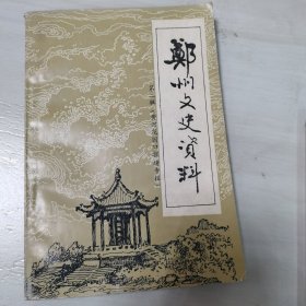 郑州文史资料第二辑