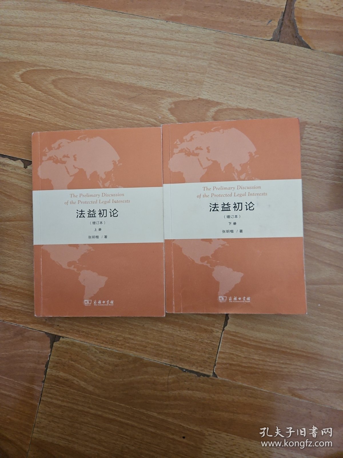 法益初论（上下 全两册）