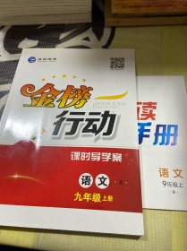 金榜行动 课时导学案 语文R 九年级上册