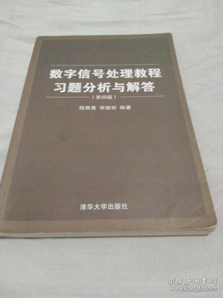 数字信号处理教程习题分析与解答（第四版）