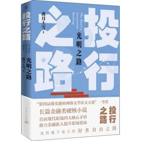 全新正版 《投行之路.光明之路》 离月上雪 9787020159536 人民文学出版社