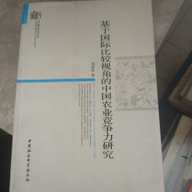 当代浙江学术文库：基于国际比较视角的中国农业竞争力研究