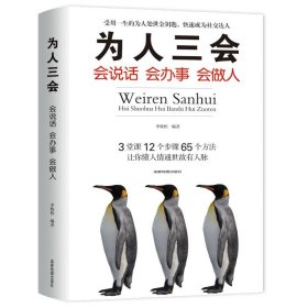 为人三会：会说话会办事会做人9787555710943