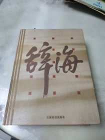 辞海 缩印本（音序）