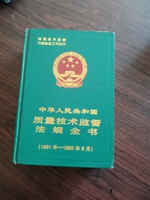 中华人民共和国质量技术监督法规全书:1981 年-1999 年 6 月