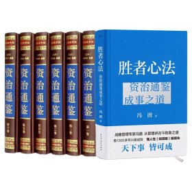 胜者心法 冯唐从管理讲透《资治通鉴》胜者之道 当当尊享 心句金法手册+人事千杯酒书法一张