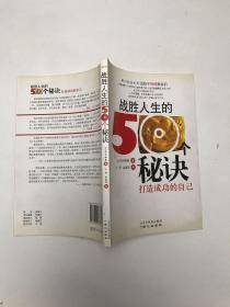 战胜人生的50个秘诀：打造成功的自己