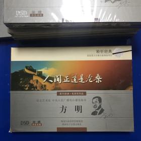 聆听经典 CD 配乐朗诵.毛泽东作品：人间正道是沧桑（朗诵者：方明）